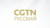 CGTN Russian HD